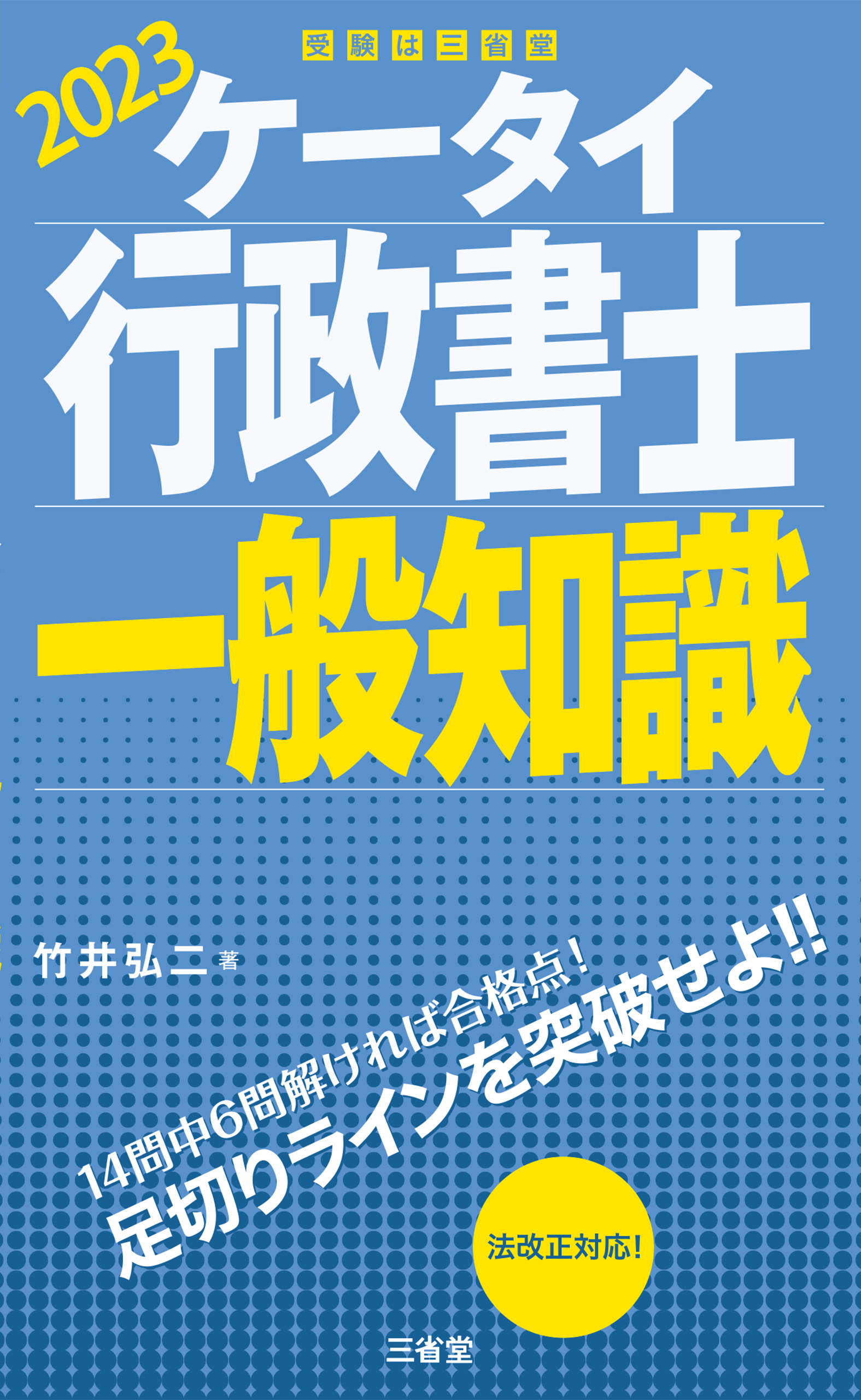 6ヶ月で行政書士 - 健康・医学