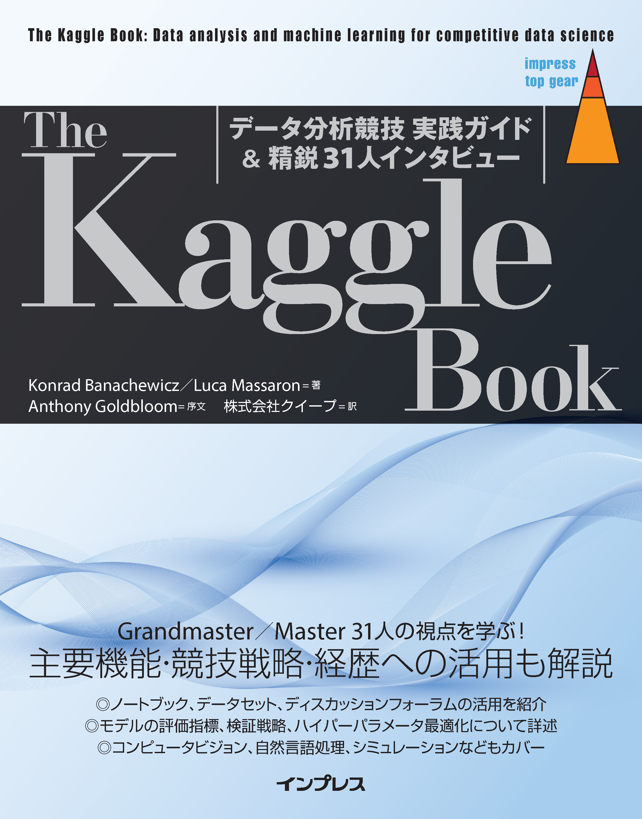 The Kaggle Book：データ分析競技 実践ガイド＆精鋭31人インタビュー