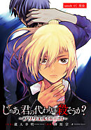 じゃあ、君の代わりに殺そうか？～プリクエル【前日譚】～(話売り)　#43