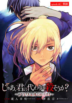 じゃあ、君の代わりに殺そうか？～プリクエル【前日譚】～(話売り)　#46