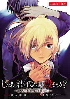 じゃあ、君の代わりに殺そうか？～プリクエル【前日譚】～(話売り)　#49