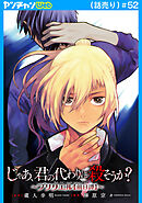 じゃあ、君の代わりに殺そうか？～プリクエル【前日譚】～(話売り)　#52