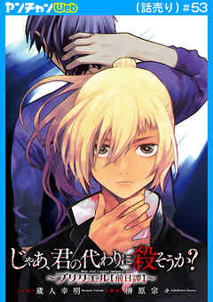 じゃあ、君の代わりに殺そうか？～プリクエル【前日譚】～(話売り)　#53