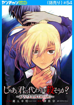 じゃあ、君の代わりに殺そうか？～プリクエル【前日譚】～(話売り)　#54