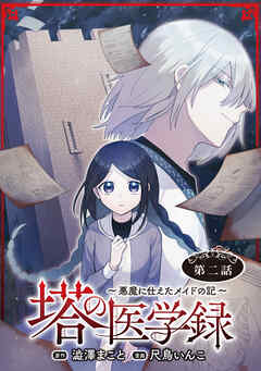 塔の医学録 ～悪魔に仕えたメイドの記～(話売り)　#2