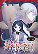 塔の医学録 ～悪魔に仕えたメイドの記～(話売り)　#2