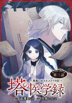 塔の医学録 ～悪魔に仕えたメイドの記～(話売り)　#3