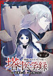 塔の医学録 ～悪魔に仕えたメイドの記～(話売り)　#3