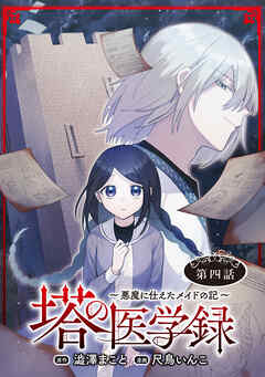 塔の医学録 ～悪魔に仕えたメイドの記～(話売り)　#4