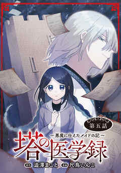 塔の医学録 ～悪魔に仕えたメイドの記～(話売り)　#5