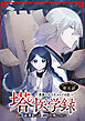 塔の医学録 ～悪魔に仕えたメイドの記～(話売り)　#5