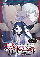 塔の医学録 ～悪魔に仕えたメイドの記～(話売り)　#7