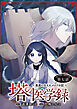 塔の医学録 ～悪魔に仕えたメイドの記～(話売り)　#7