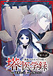 塔の医学録 ～悪魔に仕えたメイドの記～(話売り)　#8