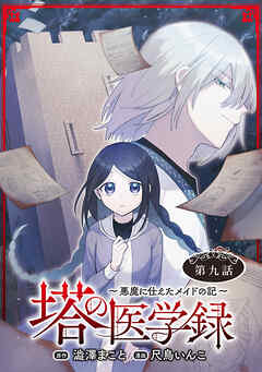 塔の医学録 ～悪魔に仕えたメイドの記～(話売り)　#9