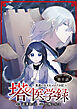 塔の医学録 ～悪魔に仕えたメイドの記～(話売り)　#10