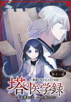 塔の医学録 ～悪魔に仕えたメイドの記～(話売り)　#11