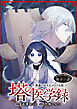 塔の医学録 ～悪魔に仕えたメイドの記～(話売り)　#11