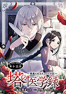 塔の医学録 ～悪魔に仕えたメイドの記～(話売り)　#15