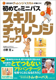 １日５分のチャレンジでスキルが身につく　初めてのミニバス　スキルチャレンジブック
