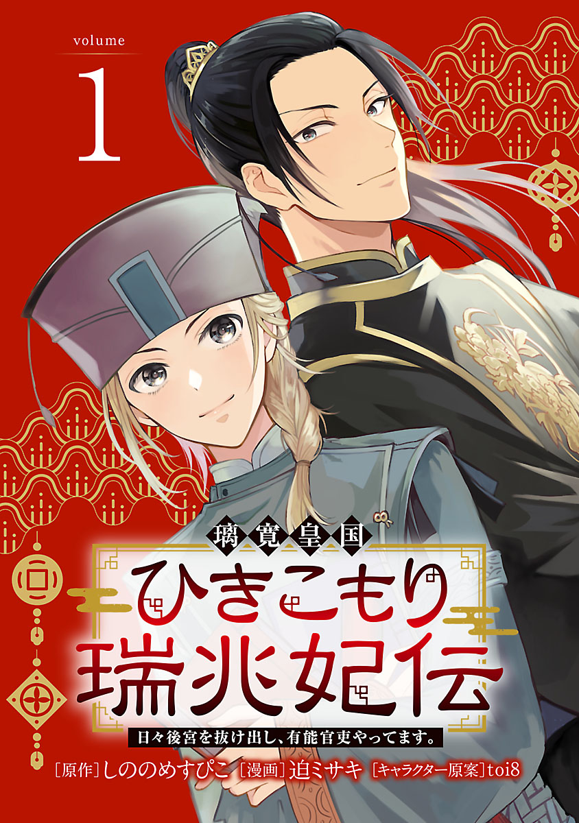 璃寛皇国ひきこもり瑞兆妃伝 日々後宮を抜け出し、有能官吏やってます。(話売り)　#1 | ブックライブ