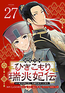 璃寛皇国ひきこもり瑞兆妃伝 日々後宮を抜け出し、有能官吏やってます。(話売り)　#27