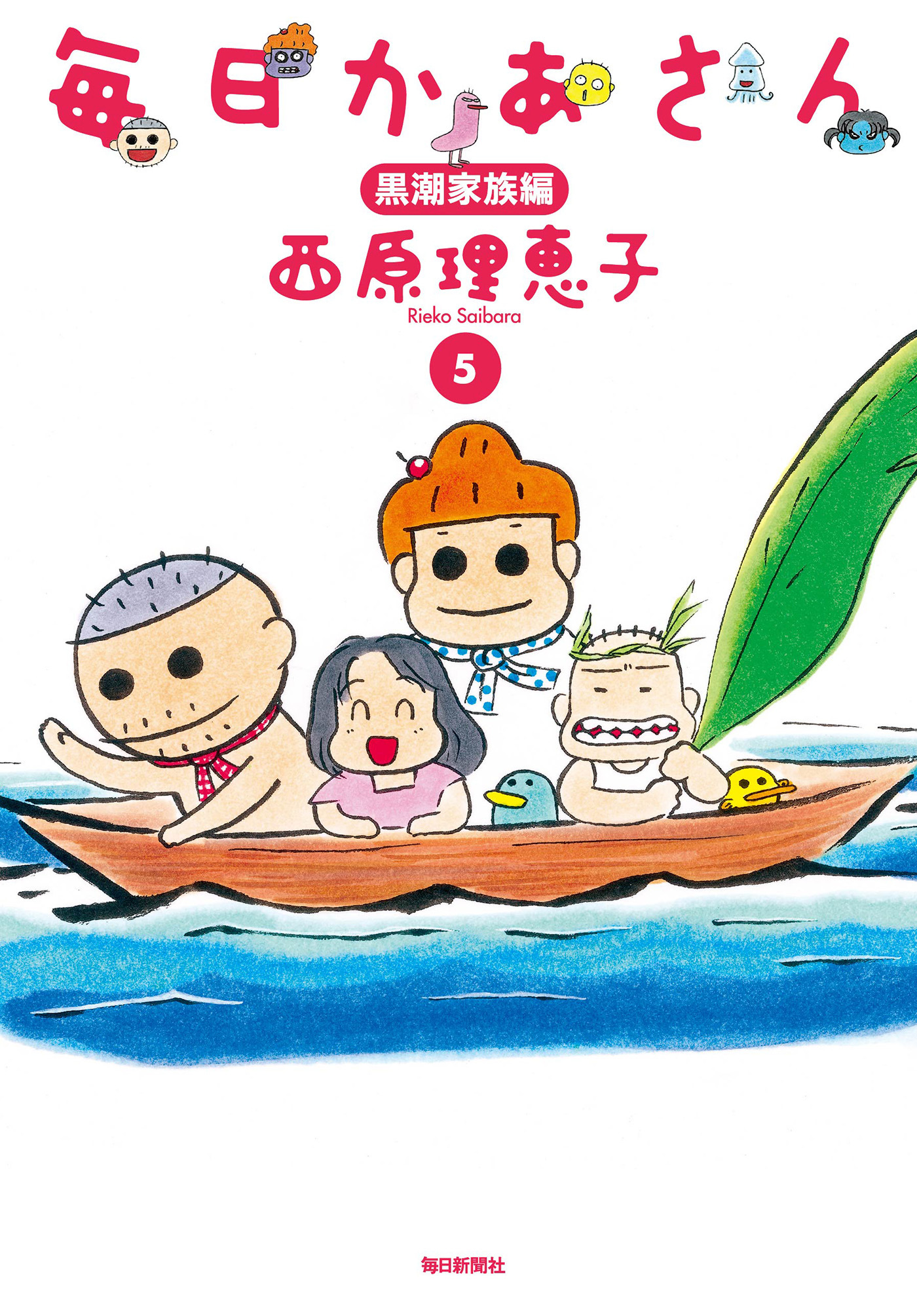 毎日かあさん5 黒潮家族編 - 西原理恵子 - 漫画・無料試し読みなら