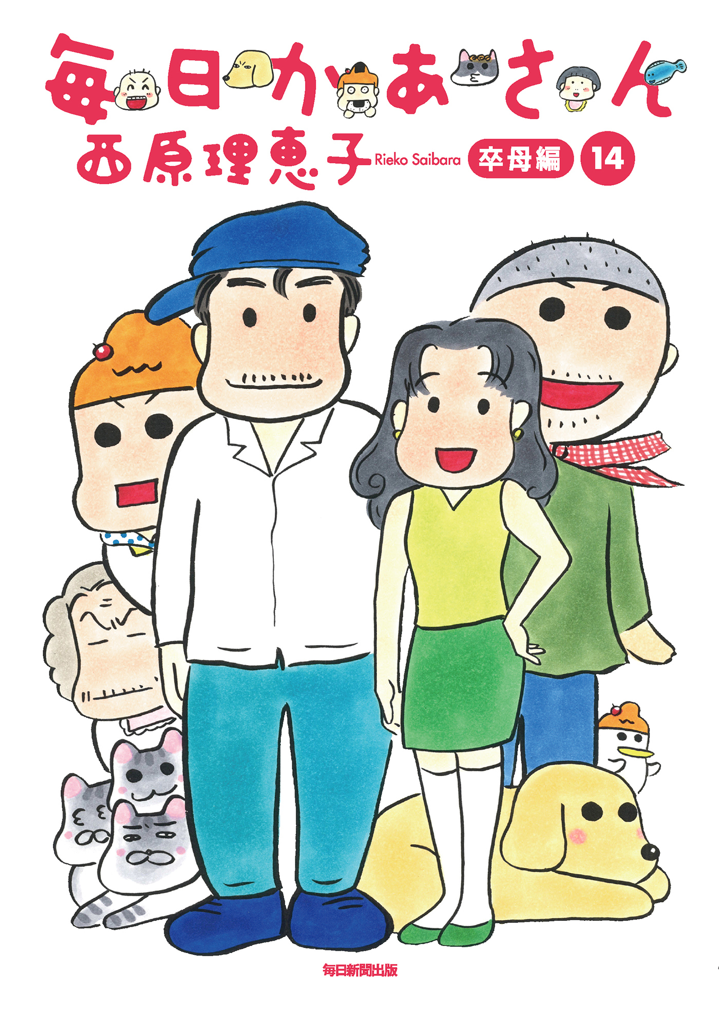 毎日かあさん14 卒母編（最新刊） - 西原理恵子 - 漫画・ラノベ（小説 