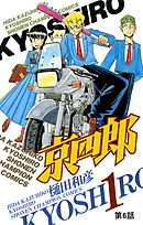 京四郎(話売り)　#6