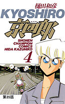 京四郎(話売り)　#35
