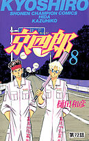 京四郎(話売り)　#72