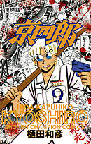 京四郎(話売り)　#81