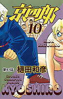 京四郎(話売り)　#87