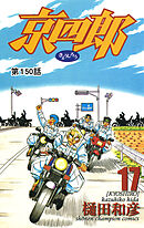 京四郎(話売り)　#150