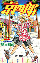 京四郎(話売り)　#197