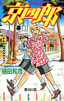 京四郎(話売り)　#201