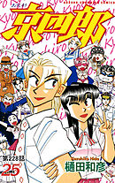 京四郎(話売り)　#228