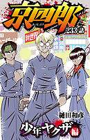 京四郎(話売り)　#233