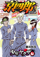 京四郎(話売り)　#245