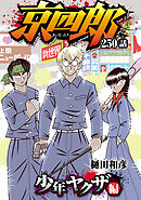 京四郎(話売り)　#250