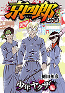 京四郎(話売り)　#257