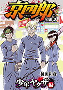 京四郎(話売り)　#260