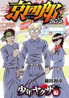 京四郎(話売り)　#265