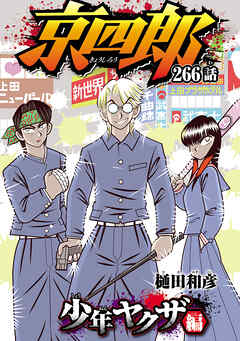 京四郎(話売り)　#266