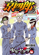 京四郎(話売り)　#269