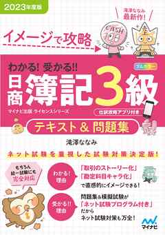 イメージで攻略 わかる！ 受かる！！ 日商簿記３級 テキスト＆問題集2023年度版［問題集、模擬試験もネット試験対応＋スマートフォンアプリで仕訳攻略！］ - 滝澤ななみ - ビジネス・実用書・無料試し読みなら、電子書籍・コミックストア ブックライブ