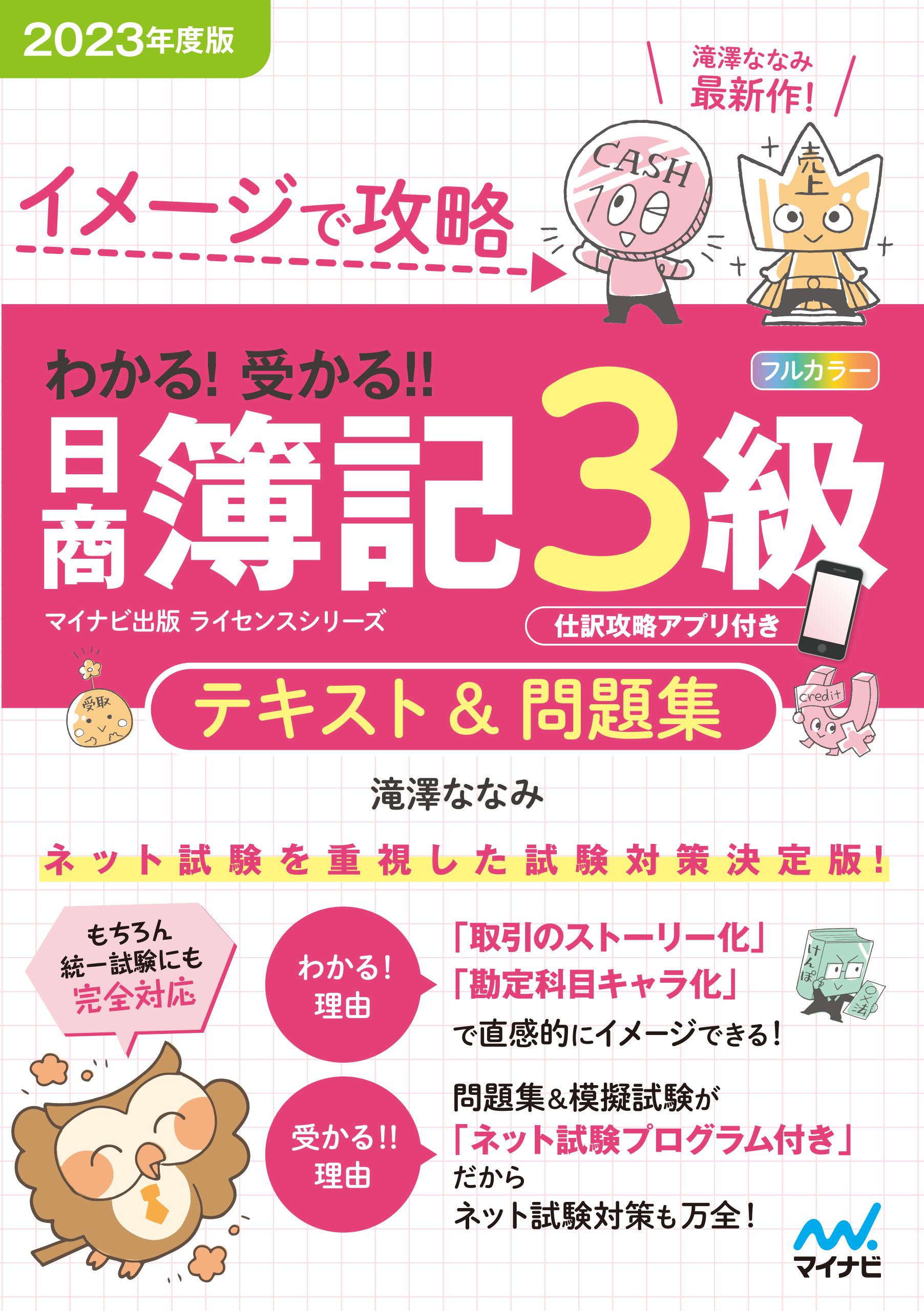 イメージで攻略 わかる！ 受かる！！ 日商簿記３級 テキスト＆問題集2023年度版［問題集、模擬試験もネット試験対応＋スマートフォンアプリで仕訳攻略！］  - 滝澤ななみ - ビジネス・実用書・無料試し読みなら、電子書籍・コミックストア ブックライブ