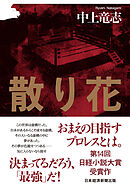 散り花