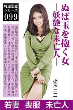ぬば玉を抱く女―妖艶な未亡人―