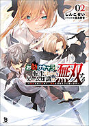 お助けキャラに転生したので、ゲーム知識で無双する～運命をねじ伏せて、最強を目指そうと思います～（ブレイブ文庫）２
